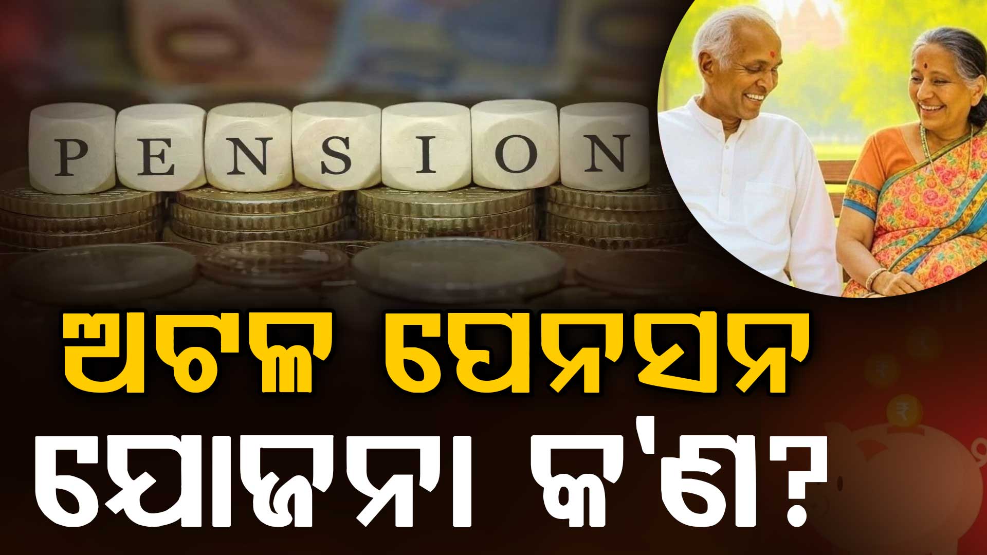 RTIରେ ବଡ଼ ଖୁଲାସା: ୧୪.୯ ନିୟୁତ ଲୋକ ଅଟଳ ପେନସନ ଯୋଜନାରୁ EXIT ?
