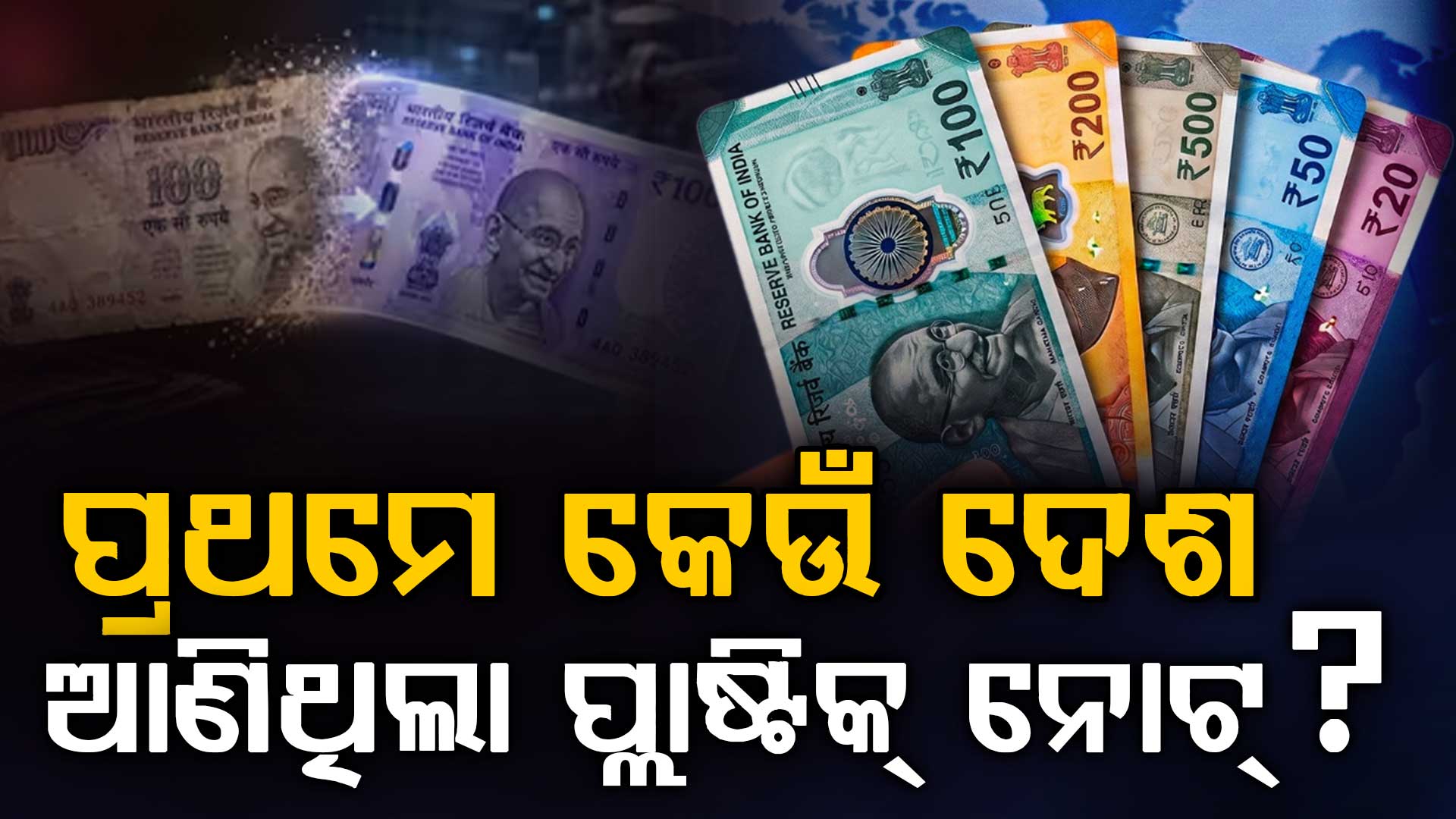 ଦେଶରେ ସରୁଛି କାଗଜ ନୋଟର ଯୁଗ; କେଉଁ ଦେଶ ପ୍ରଥମେ ଆଣିଥିଲା ପ୍ଲାଷ୍ଟିକ୍ ନୋଟ୍ ?