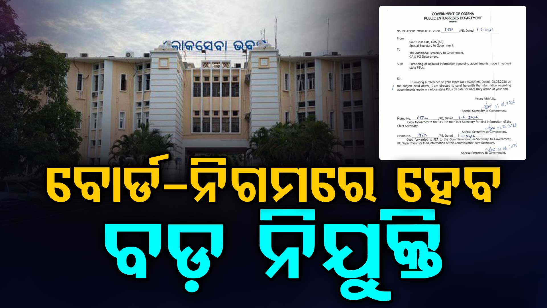 ତ୍ୱରାନ୍ୱିତ ହେଲା ବୋର୍ଡ ନିଗମ ନିଯୁକ୍ତି, ଲବିରେ ଥିବା ନେତାଙ୍କର ବଢ଼ିଲା ଆଶା