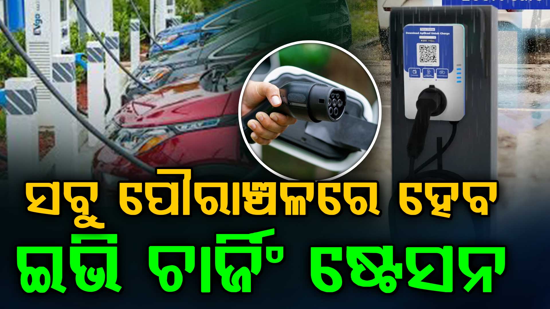 ରାଜ୍ୟର ସମସ୍ତ ପୌରାଞ୍ଚଳରେ ହେବ ଇଭି ଚାର୍ଜଙ୍ଗ ଷ୍ଟେସନ, ଜମି ଚିହ୍ନଟ କରିବ ପୌର ପ୍ରଶାସନ