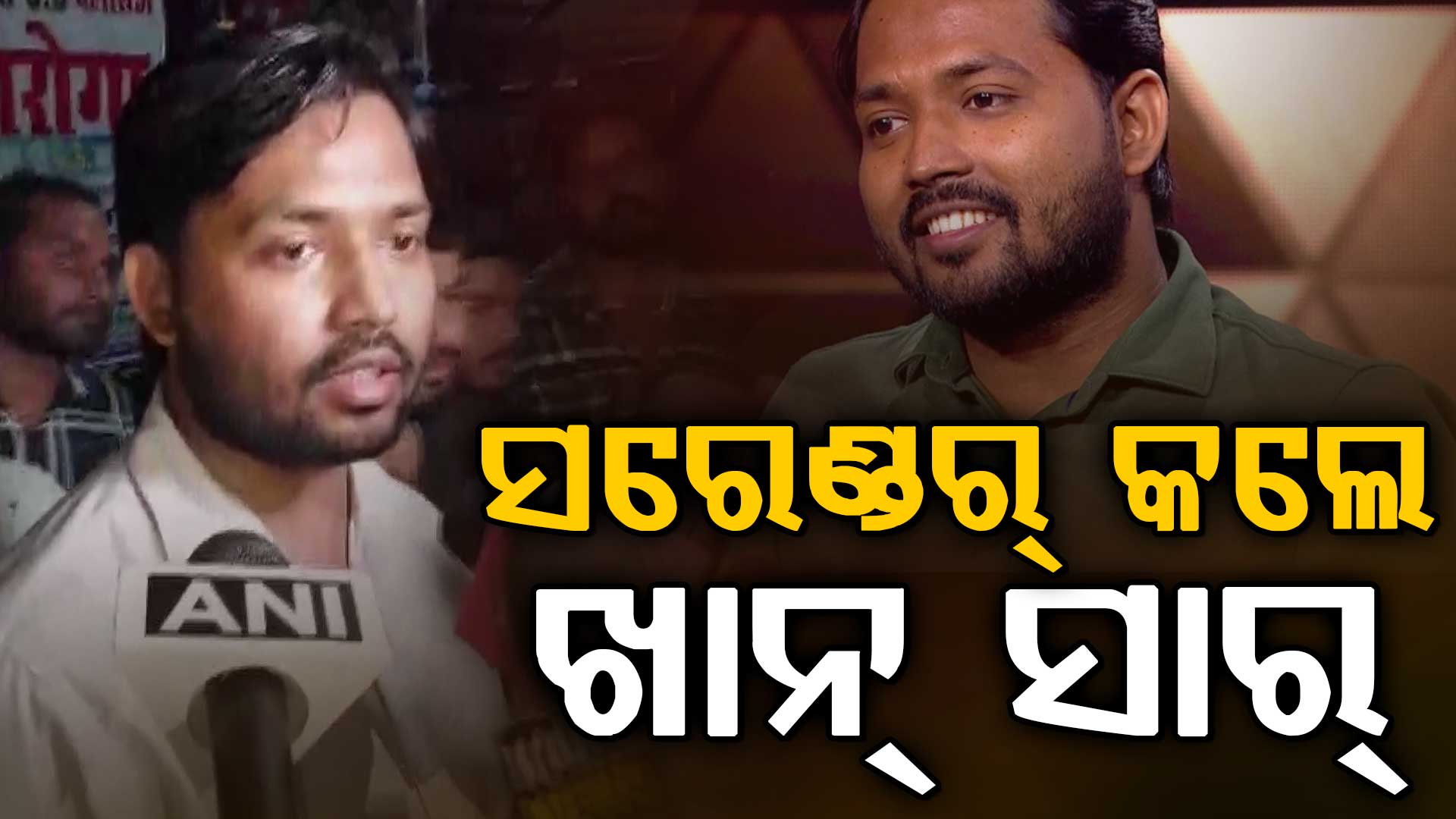 ଆତ୍ମସମର୍ପଣ କଲେ ଖାନ୍ ସାର୍; କୋଚିଂ ସେଣ୍ଟର ଫାୟାରିଂ ମାମଲାରେ ହୋଇଥିଲା FIR