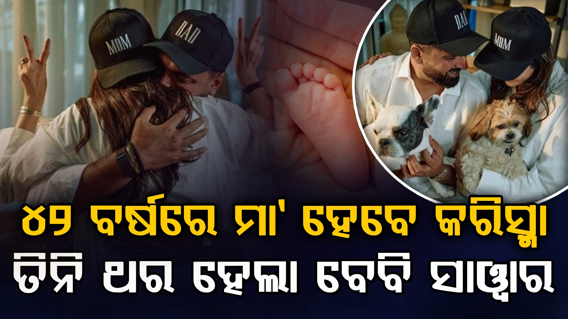 ୪୨ ବର୍ଷରେ ମାଆ ହେବେ କରିସ୍ମା: ଏମିତି ସରପ୍ରାଇଜ ଦେଲେ ସାଙ୍ଗମାନେ
