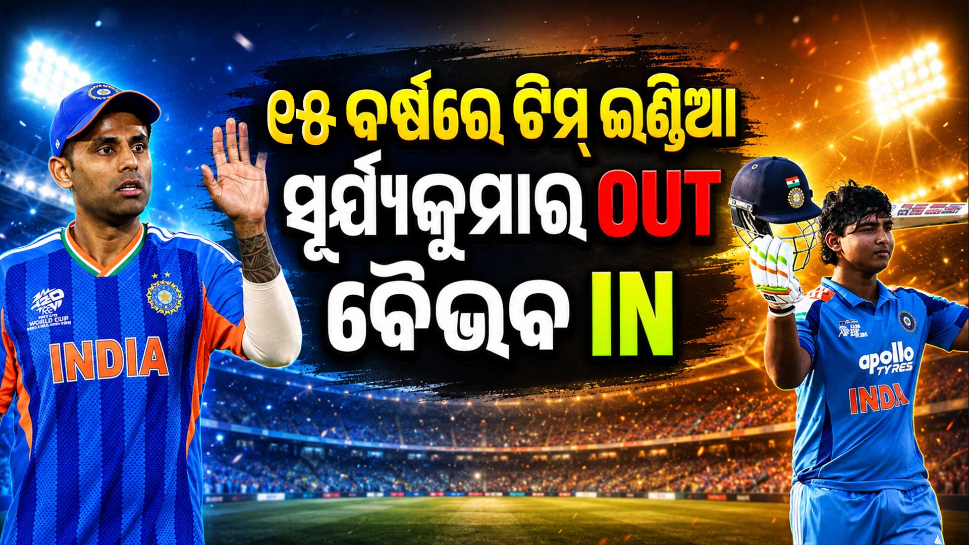 ଘୋଷଣା ହେଲା ଟିମ୍ ଇଣ୍ଡିଆ; ୧୫ ବର୍ଷୀୟ ବୈଭବ ସୂର୍ଯ୍ୟବଂଶୀଙ୍କୁ ସୁଯୋଗ, ସୂର୍ଯ୍ୟକୁମାର ଦଳରୁ ବାଦ୍
