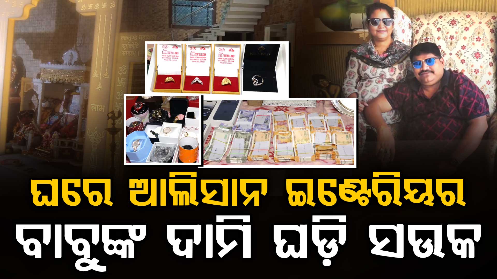 ଠାବ ହେଲାଣି ଅମାପ ସମ୍ପତ୍ତି; ଇଞ୍ଜିନିୟରଙ୍କ ଘରେ ଭିଜିଲାନ୍ସ ରେଡ୍ ଜାରି