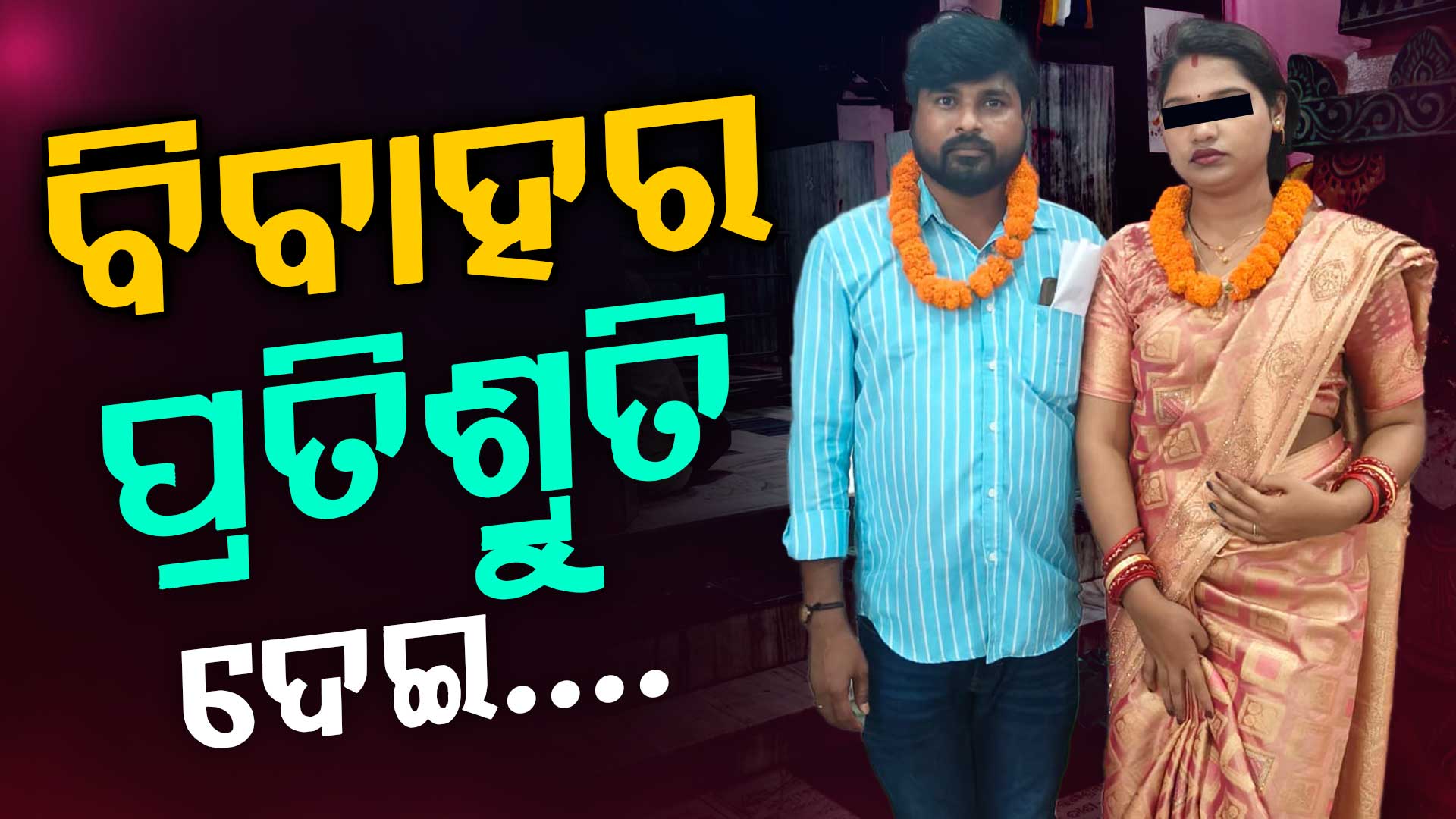ରାଜଧାନୀରେ ପୁଣି ବିବାହର ପ୍ରତିଶ୍ରୁତି ଦେଇ ଶାରୀରିକ ସମ୍ପର୍କ ଓ ପ୍ରତାରଣା! 