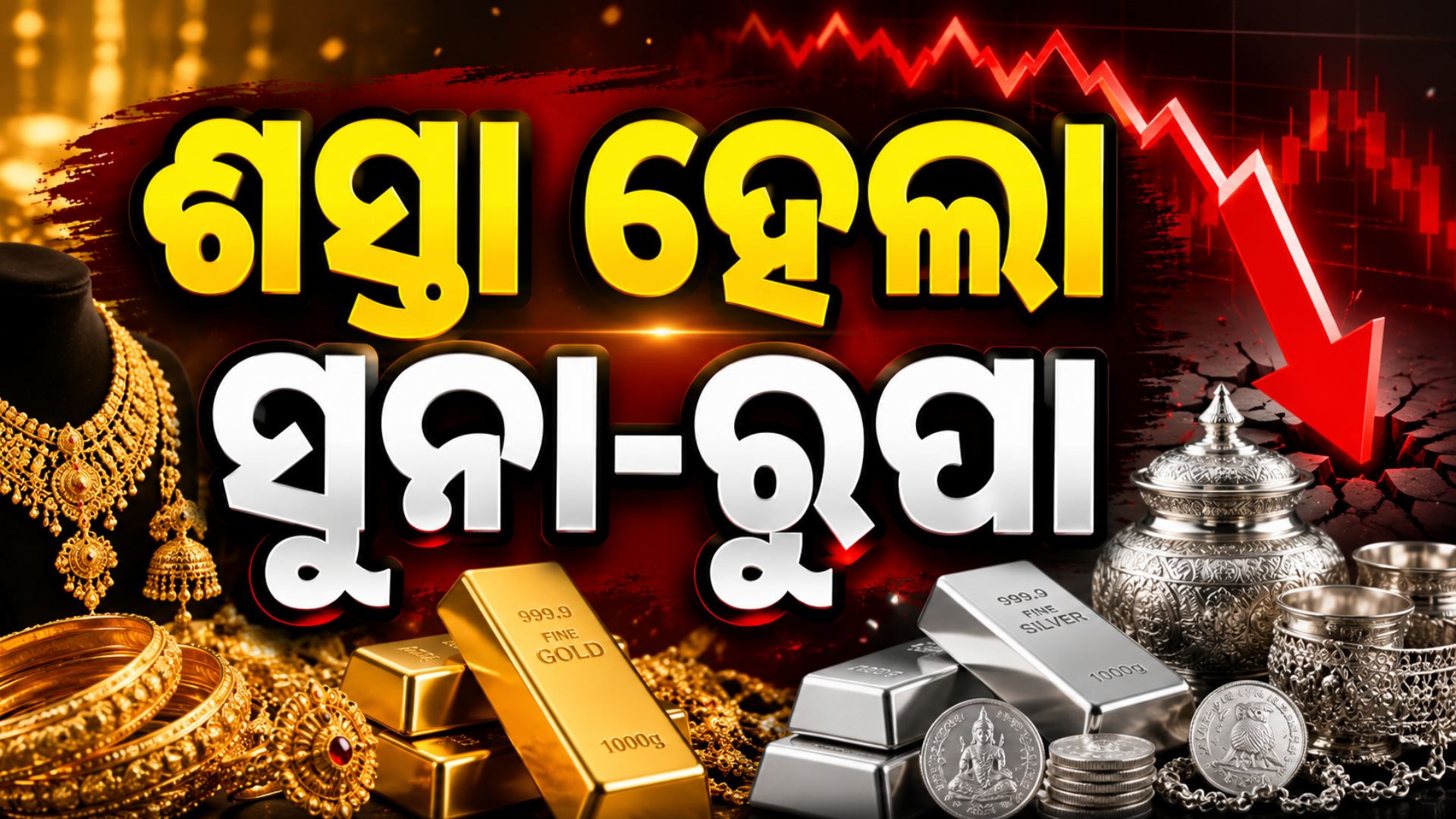 ଶସ୍ତା ହେଲା ସୁନା-ରୁପା, ୧୭ ହଜାର ପର୍ଯ୍ୟନ୍ତ ଖସିଲା ଦର