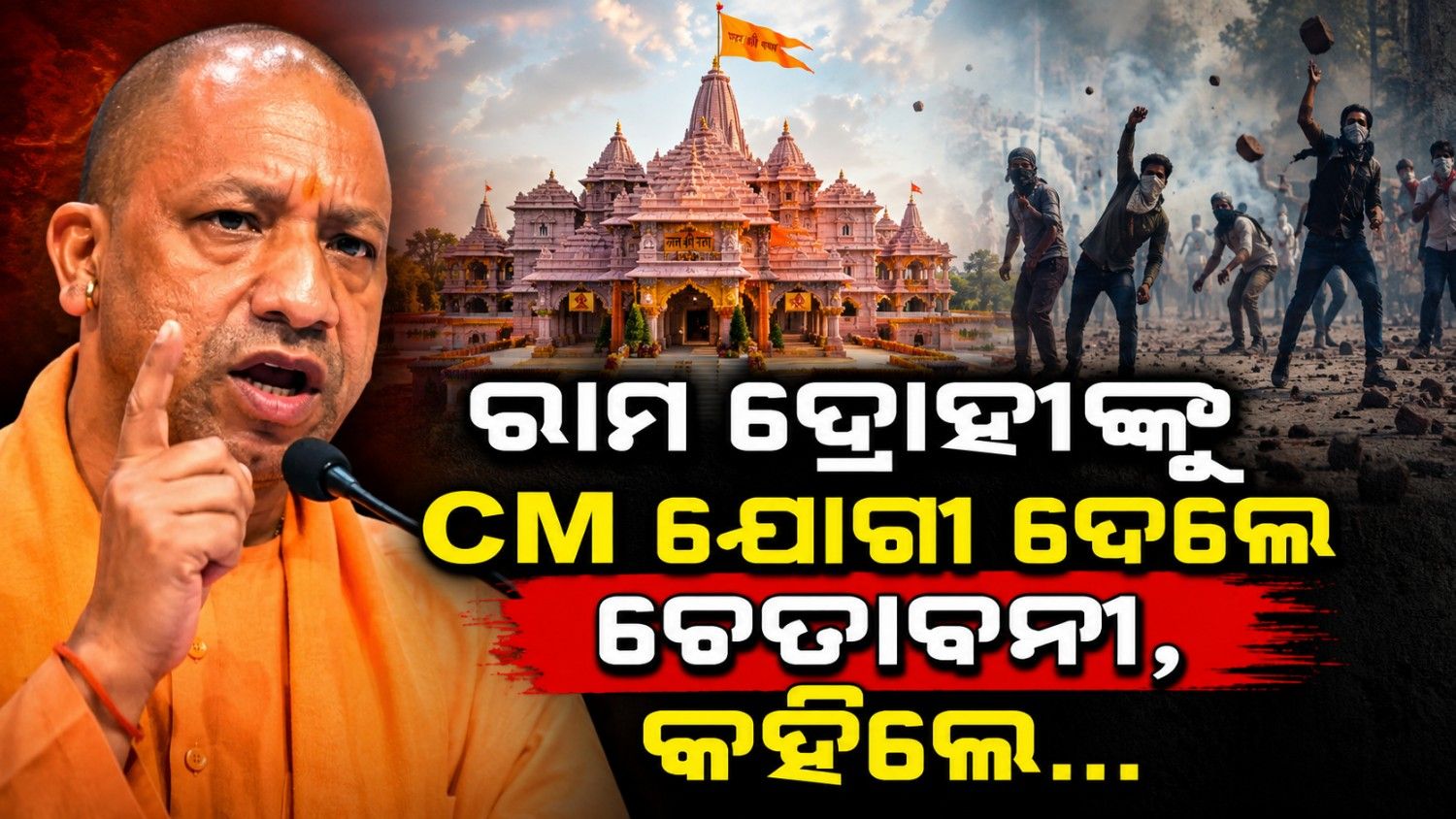 'ଆଗରୁ ରାମଙ୍କ ନାମରେ ମାରୁଥିଲେ ଗୁଳି; ଏବେ ଅଯୋଧ୍ୟାରେ ପଶି ପାରୁନାହାଁନ୍ତି ରାମଦ୍ରୋହୀ' 