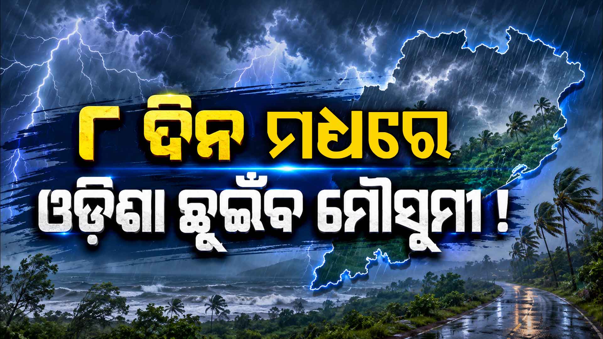 ତାତିରୁ ମିଳିବ ଆଶ୍ବସ୍ତି, ଆଗାମୀ ୬ରୁ ୮ ଦିନ ମଧ୍ୟରେ ଓଡ଼ିଶା ଛୁଇଁବ ମୌସୁମୀ !
