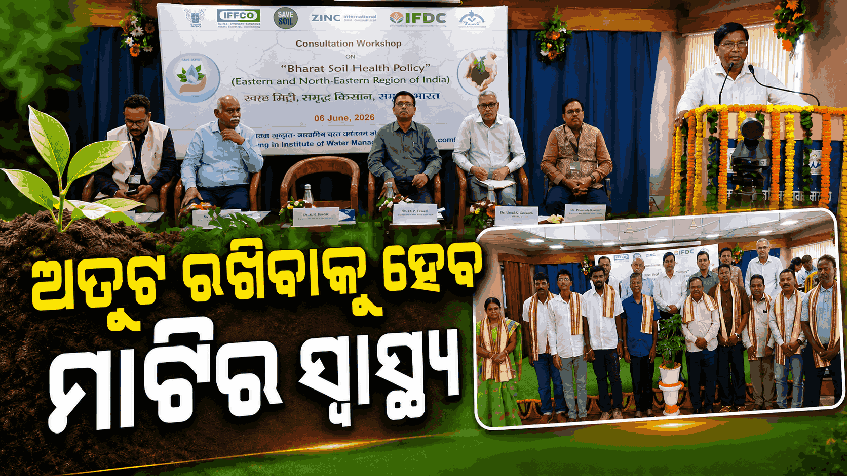 ମୃତ୍ତିକା ସ୍ଵାସ୍ଥ୍ୟ ରକ୍ଷା ନେଇ IIWMରେ ମାନସ ମନ୍ଥନ; ଯୋଗ ଦେଲେ ପୂର୍ବୋତ୍ତର ରାଜ୍ୟ