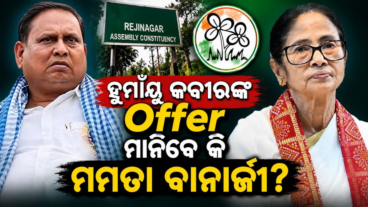 ବଡ଼ ଅଫର ଦେଲେ ହୁମାଁୟୁ କବୀର; ମାନିବେ କି ମମତା ବାନାର୍ଜୀ?  