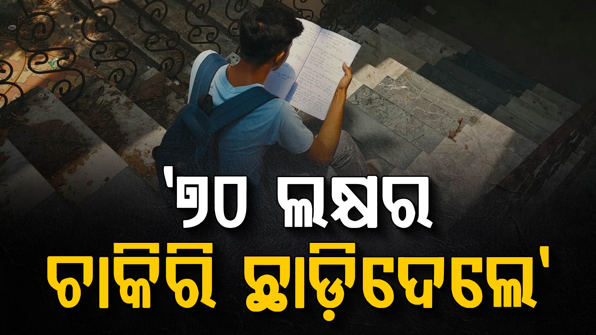 ୭୦ ଲକ୍ଷର ଚାକିରି ଅଫର: ଯୁବକ କହିଲେ, 'ମୁଁ ଏହା ଚାହୁଁନାହିଁ'