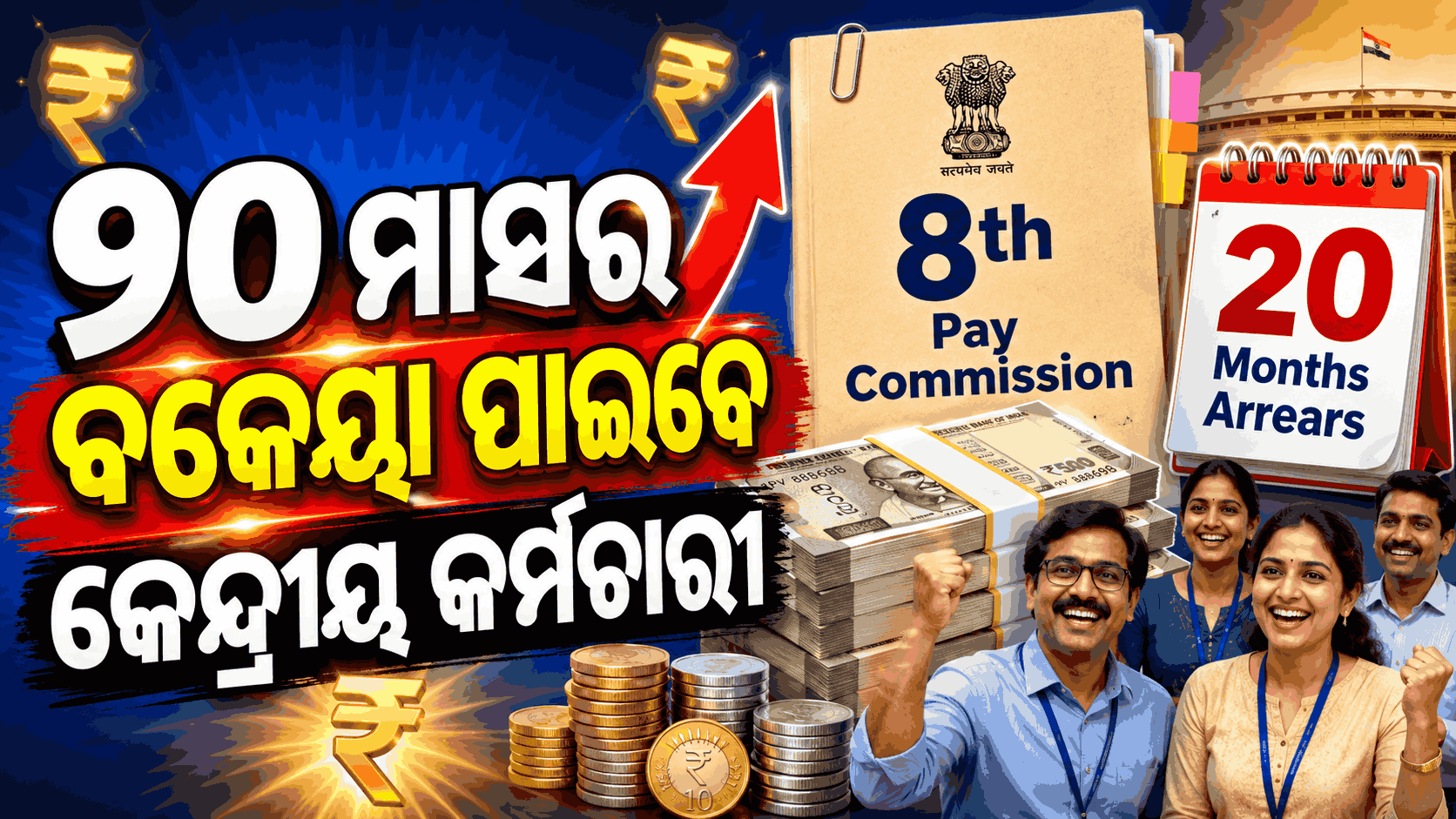 ଆସିଲା ଖୁସି ଖବର; ବକେୟା ଭାବେ କେନ୍ଦ୍ରୀୟ କର୍ମଚାରୀଙ୍କୁ ମିଳିପାରେ ୧୭ ଲକ୍ଷରୁ ଅଧିକ ଟଙ୍କା