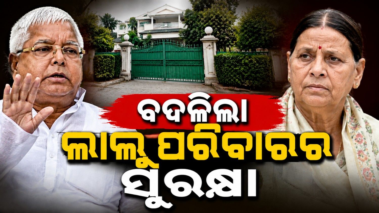 ହ୍ରାସ ପାଇଲା ଲାଲୁ ପରିବାରର Security; ଏଣିକି ସୁରକ୍ଷା ଦାୟିତ୍ୱରେ ରହିବେ କିଏ?