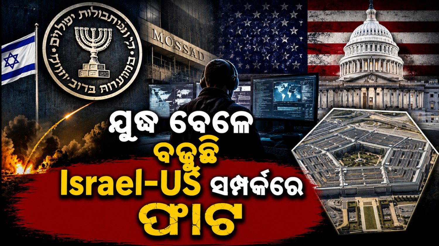 ବନ୍ଧୁଙ୍କୁ ମଧ୍ୟ ଛାଡୁନି ଇସ୍ରାଏଲ; ଆମେରିକା ଚିନ୍ତା ବଢାଇଲା ପେଣ୍ଟାଗନ୍ ରିପୋର୍ଟ  