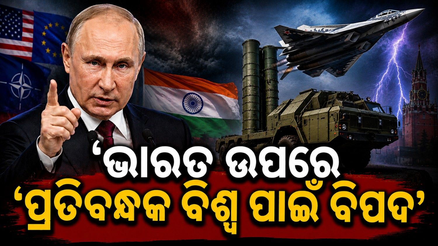 ପାଶ୍ଚାତ୍ୟ ଦେଶଙ୍କୁ ଚେତାବନୀ ଦେଲେ ପୁତିନ୍;  ଭାରତକୁ ନେଇ କହିଲେ ଏକଥା 