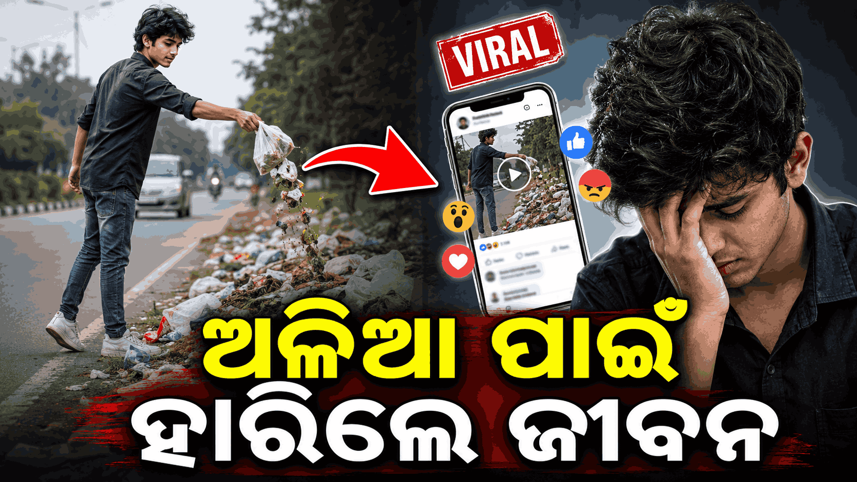 ରାସ୍ତାରେ ଅଳିଆ ଫିଙ୍ଗି ସୋସିଆଲ୍ ମିଡିଆରେ ହରାଇଲେ ଇଜ୍ଜତ, ପୁଣି ନିଜକୁ ଗୁଳି କରିଦେଲେ ଯୁବକ