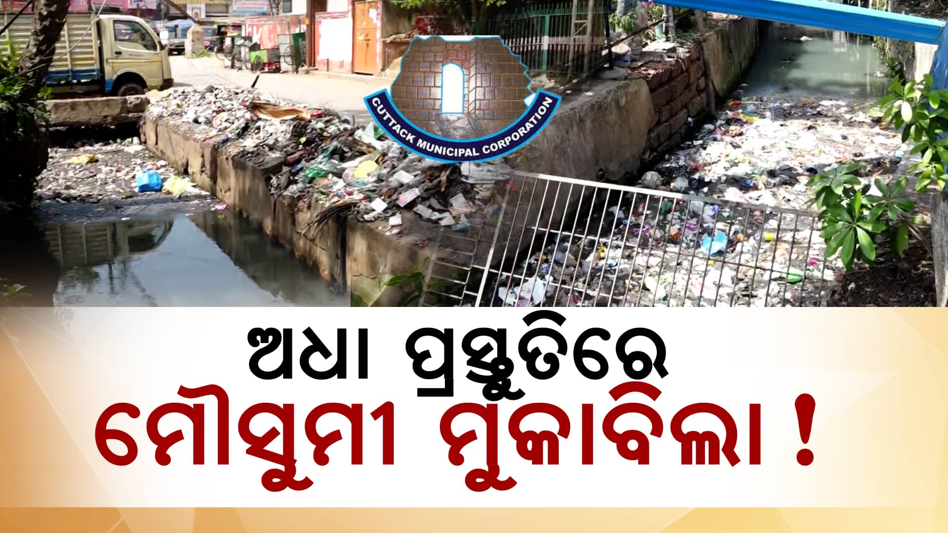 ପୁଣି ଜଳବନ୍ଦୀ ଭୟ; ଏଥର ବି ବୁଡ଼ିବ କି କଟକ ? 