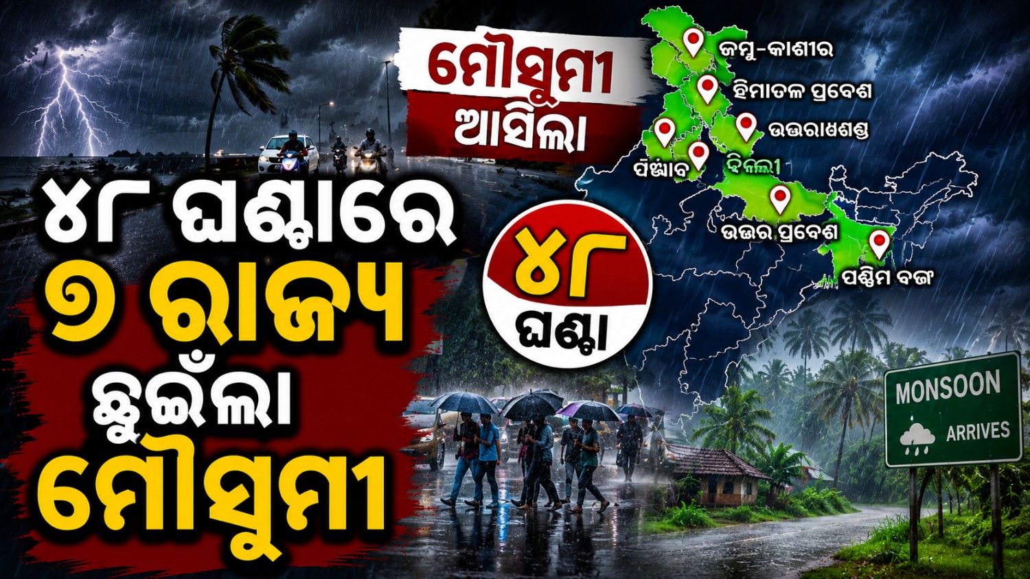 ଦ୍ରୁତ ଗତିରେ ମାଡ଼ି ଚାଲିଛି ମୌସୁମୀ; କେବେ ହେବ ଉତ୍ତର ଭାରତରେ ବର୍ଷା?