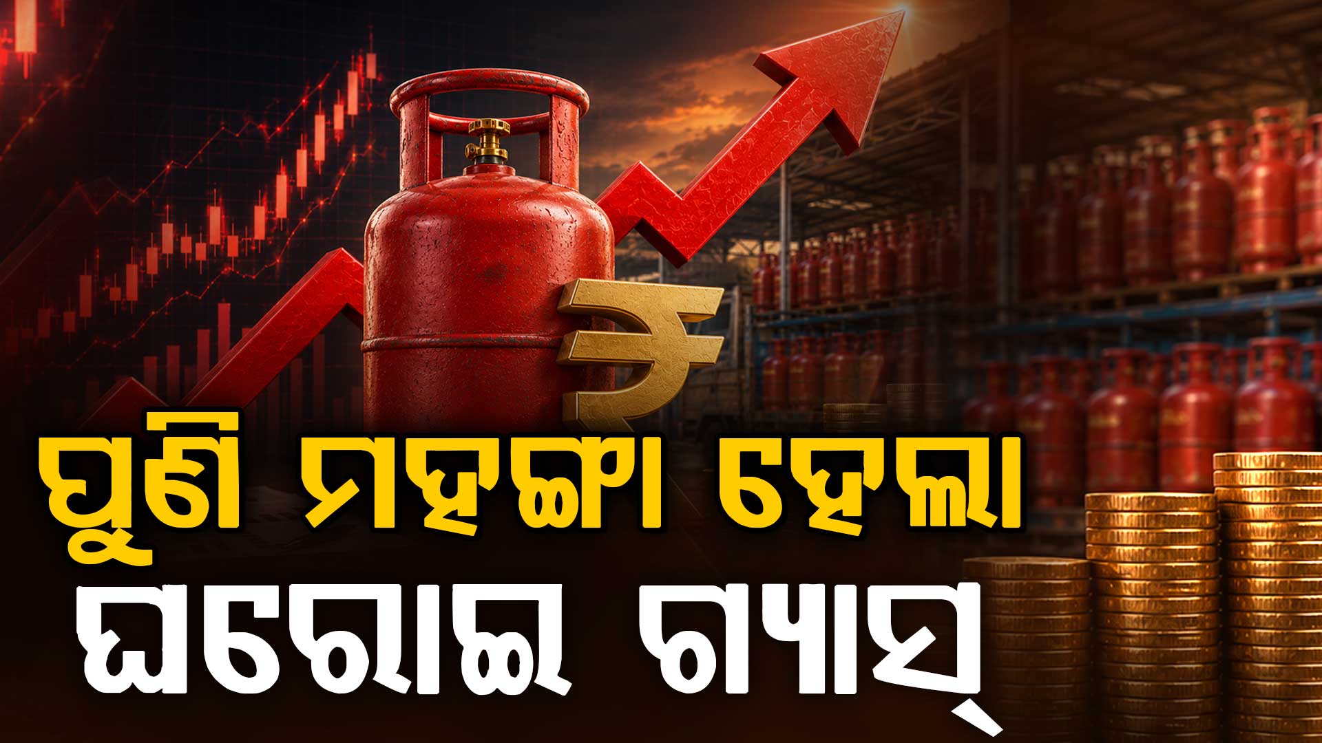 ପୁଣି ମହଙ୍ଗା ହେଲା ଘରୋଇ ଗ୍ୟାସ୍‌, LPG ସିଲିଣ୍ଡର ପିଛା ଦାମ୍ ବଢ଼ିଲା ୨୯ ଟଙ୍କା