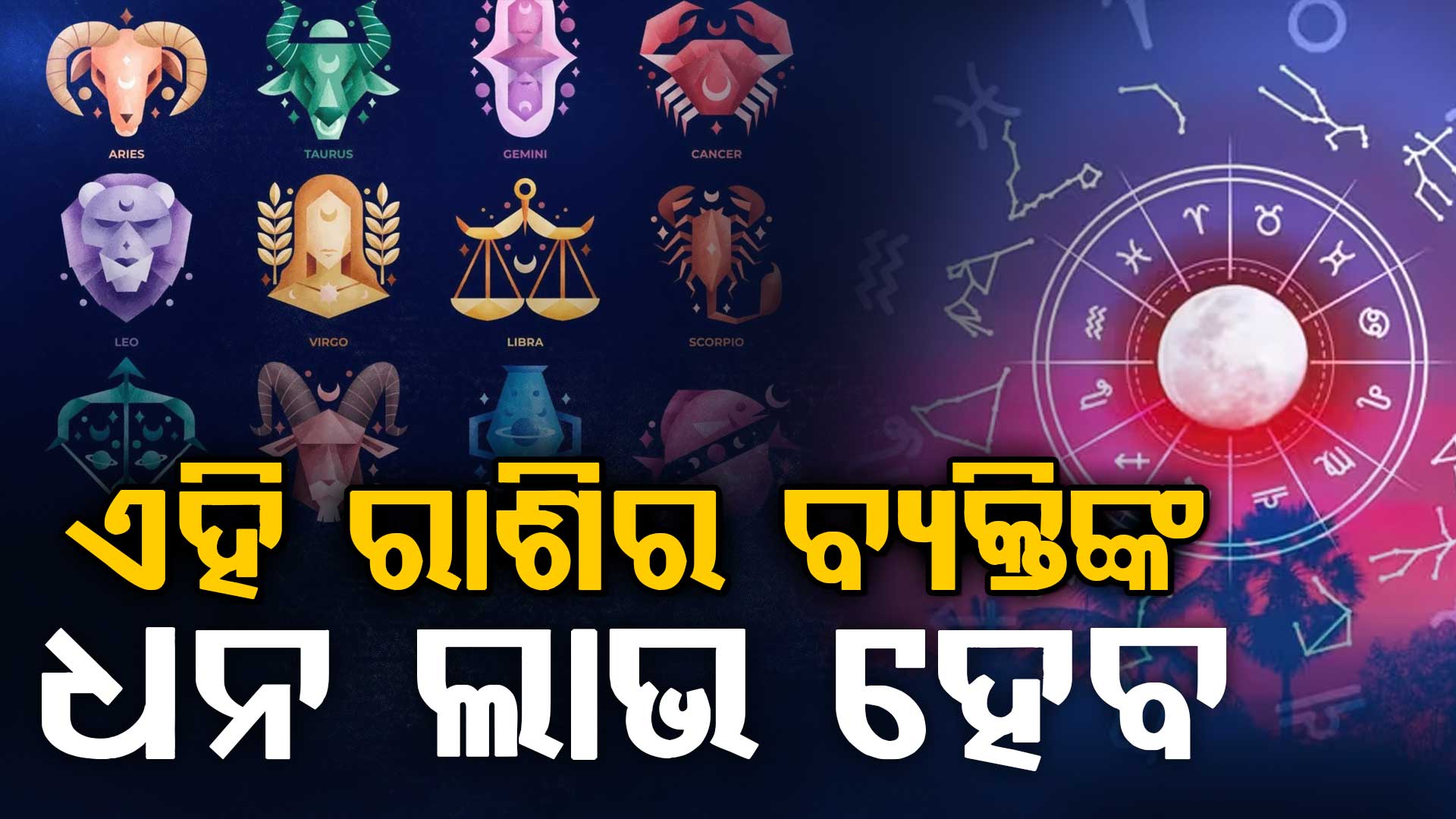 ଆଜିର ରାଶିଫଳ: ଚାକିରି ଖୋଜୁଥିବା ଲୋକଙ୍କୁ ଭଲ ଚାକିରି ମିଳିବ