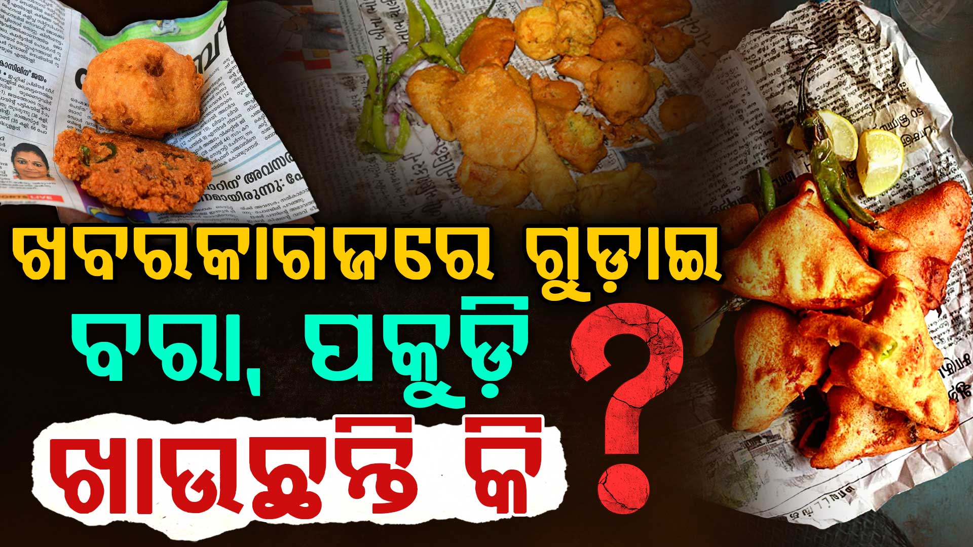 ଖବରକାଗଜରେ ବରା, ପକୁଡି ଖାଉଥିଲେ ସାବଧାନ୍, ଆପଣଙ୍କୁ ହୋଇପାରେ କ୍ୟାନ୍ସର, ଦୋକାନୀଙ୍କ ଉପରେ ହୋଇପାରେ ଜୋରଦାର ଚଢ଼ାଉ