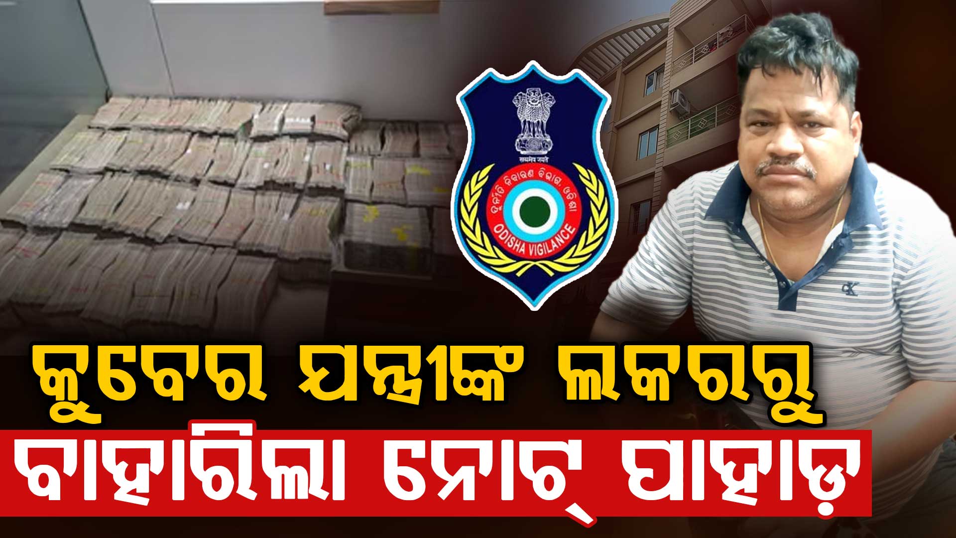 କୋଟିପତି ଯନ୍ତ୍ରୀଙ୍କ ଲକରରୁ ବାହାରିଲା ନୋଟ୍ ପାହାଡ଼, ଟଙ୍କା ଗଣିବା ପାଇଁ ଆସିଲା ମେସିନ୍ ,୪ଟି ବ୍ୟାଙ୍କ ଲକରରୁ ଜବତ ହେଲାଣି ୨ କୋଟିରୁ ଅଧିକ ଟଙ୍କା