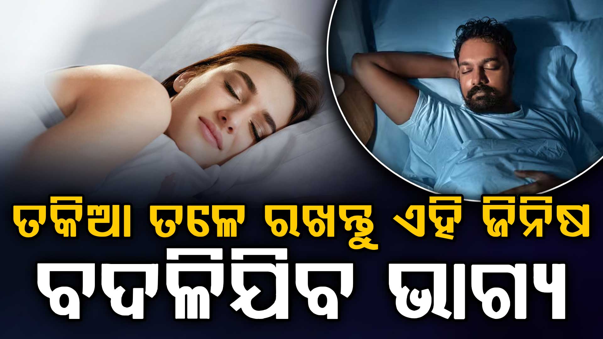 ବାସ୍ତୁ ଟିପ୍ସ: ତକିଆ ତଳେ ରଖନ୍ତୁ ଏହି ୫ ଜିନିଷ ବଦଳିଯିବ ଭାଗ୍ୟ 