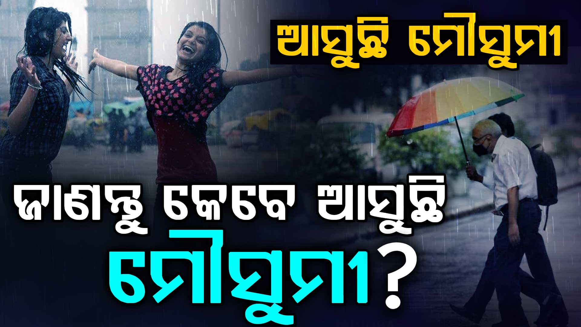 ସପ୍ତାହ ମଧ୍ୟରେ ଓଡ଼ିଶା ଛୁଇଁପାରେ ମୌସୁମୀ,ଆସନ୍ତା ୧୦ ତାରିଖ ଯାଏଁ କାଳବୈଶାଖୀ ସମ୍ଭାବନା