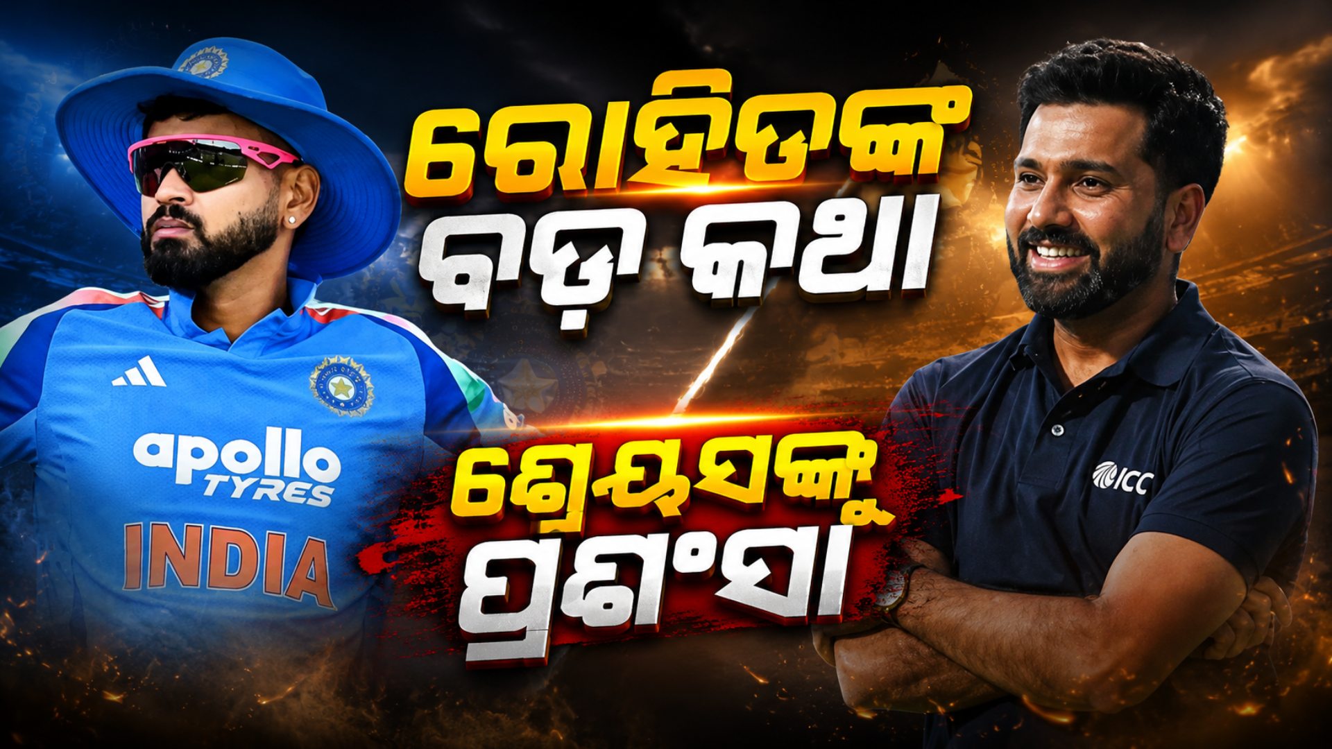 ଶ୍ରେୟସ ଆୟର ହେଲେ ଭାରତର ନୂଆ T20 କ୍ୟାପଟେନ୍; ମୁହଁ ଖୋଲିଲେ ରୋହିତ, କହିଲେ...