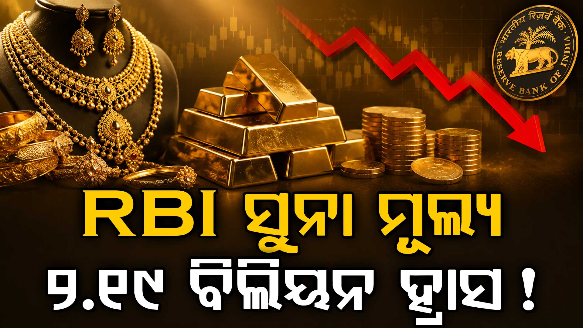 ହଠାତ୍‌ କମିଲା RBI ସୁନା ମୂଲ୍ୟ 2.19 ବିଲିୟନ, ଜାଣନ୍ତୁ କଣ କହିଲେ ଗଭର୍ଣ୍ଣର...