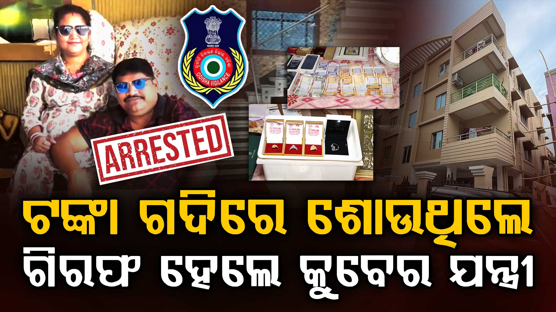 ୨କୋଟି କ୍ୟାସ୍‌, ୩୦୦ଗ୍ରାମ ସୁନା, ୧୩ ପ୍ଲଟ୍; ବନ୍ଧା ହେଲେ କୁବେର ଇଞ୍ଜିନିୟର ବୈକୁଣ୍ଠ