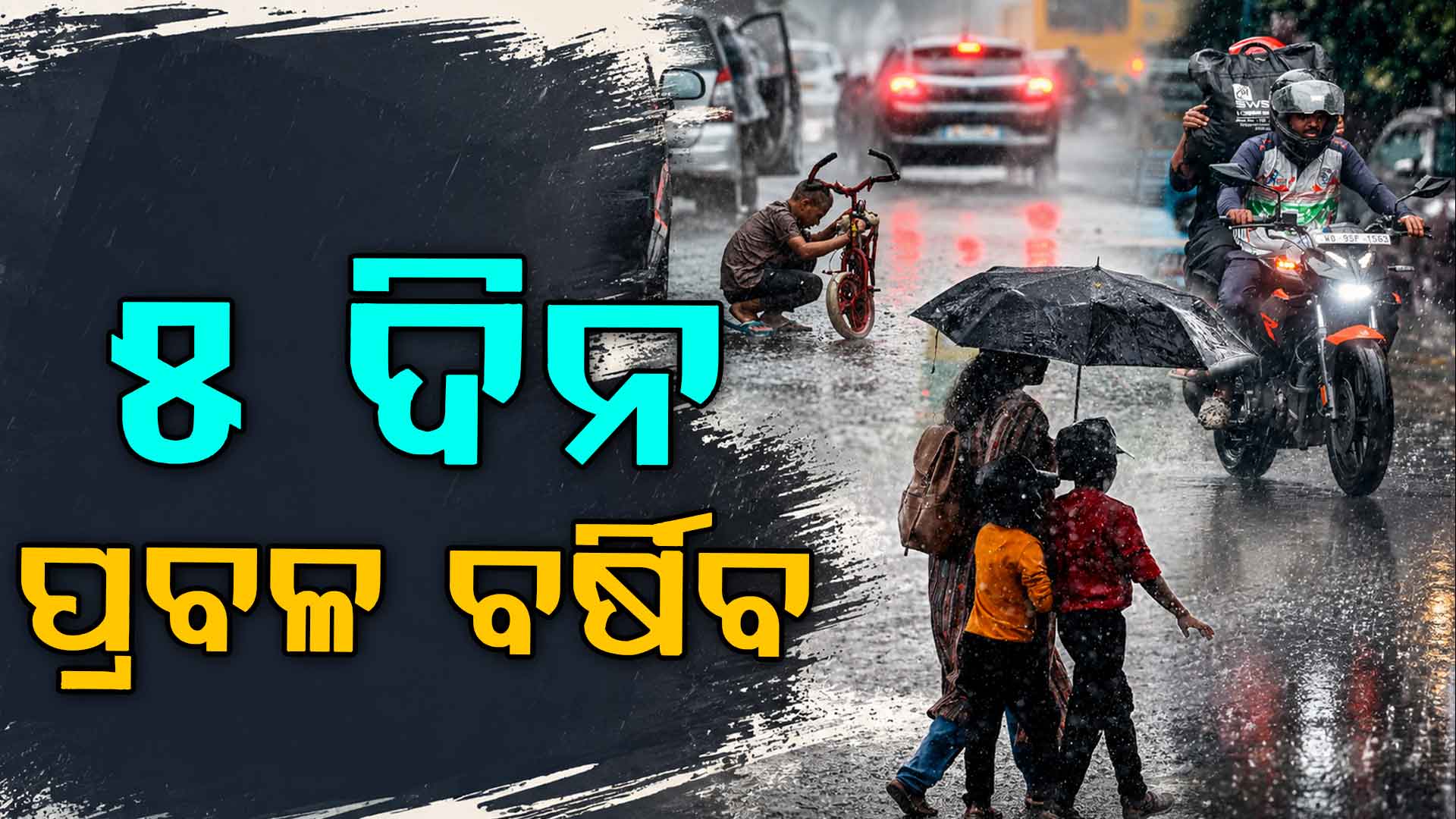 ତାତିରୁ ମିଳିବ ମୁକ୍ତି: ୧୨ ତାରିଖ ପର୍ଯ୍ୟନ୍ତ ପ୍ରବଳ ବର୍ଷା ସତର୍କତା ଜାରି 