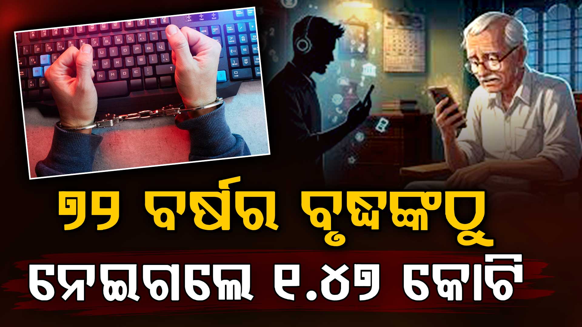 ଆସିଲା ଫୋନ୍‌ କଲ୍‌, ବୃଦ୍ଧ ହରାଇଲେ ଜୀବନର ସମସ୍ତ ସଞ୍ଚୟ ପାଣ୍ଠି