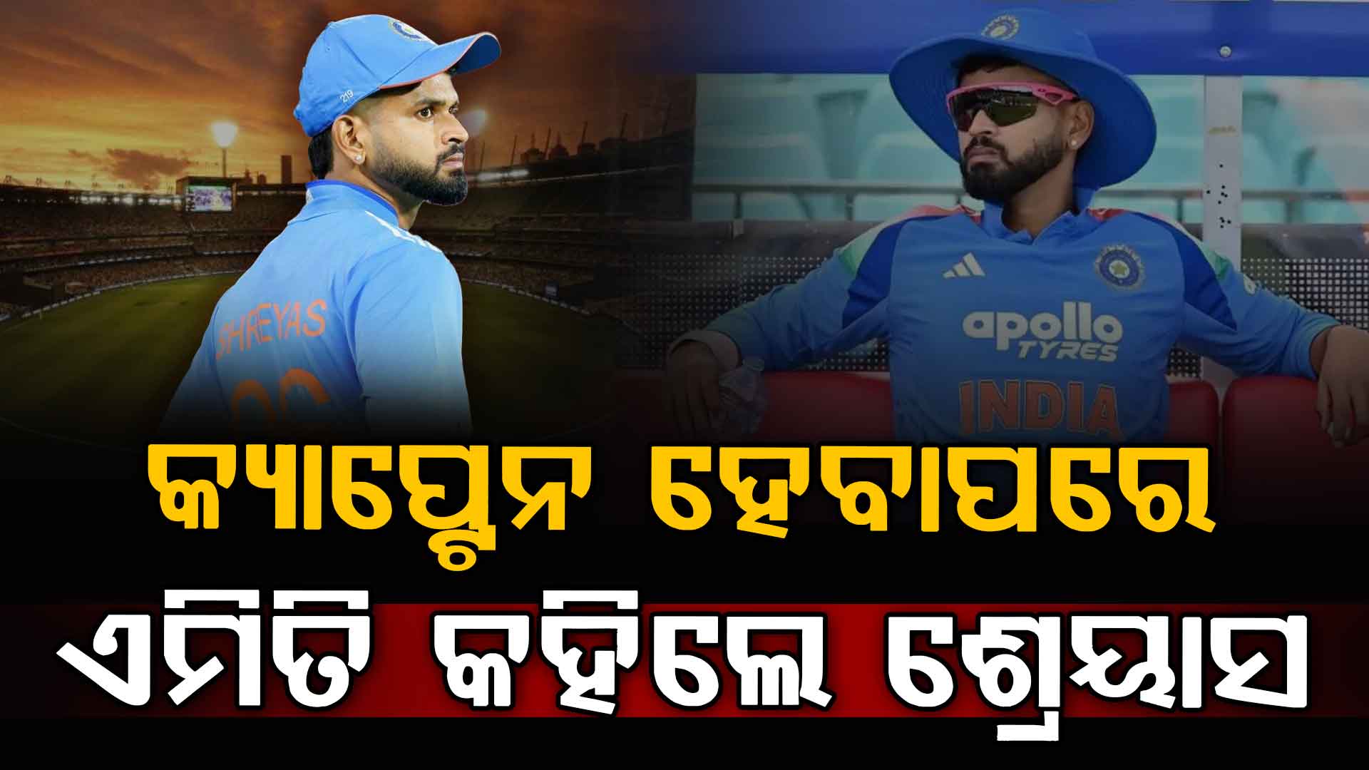 T20 କ୍ୟାପ୍ଟେନ ହେବାପରେ ଆସିଲା ଶ୍ରେୟାସଙ୍କ ପ୍ରଥମ ପ୍ରତିକ୍ରିୟା, କହିଲେ ହୃଦୟର କଥା