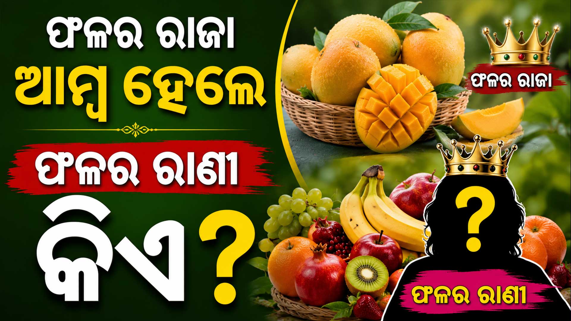 ସାରା ବିଶ୍ୱରେ "ଫଳର ରାଣୀ" ବୋଲି କୁହାଯାଉଥିବା ଫଳ କ'ଣ ? ଜାଣିଲେ ହେବେ ଆଶ୍ଚର୍ଯ୍ୟ