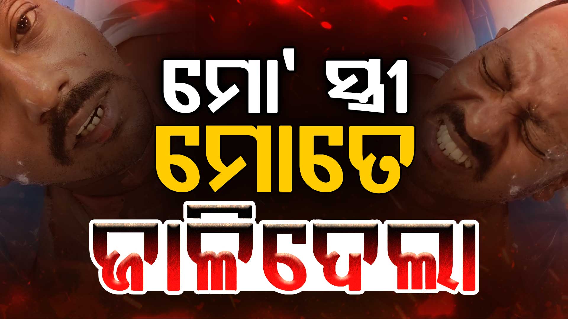 କନଷ୍ଟେବଲଙ୍କ ନିଆଁରେ ପୋଡ଼ି ଗୁରୁତର ହେବା ଘଟଣାରେ ନୂଆମୋଡ଼, ନିଜେ କନଷ୍ଟେବଲ ଆଶୁତୋଷଙ୍କ ସାଙ୍ଘାତିକ ବୟାନ, ସ୍ତ୍ରୀ ଏବଂ ଶାଳକ ପେଟ୍ରୋଲ ଢାଳି ନିଆଁ ଲଗାଇ ଦେଇଛନ୍ତି 