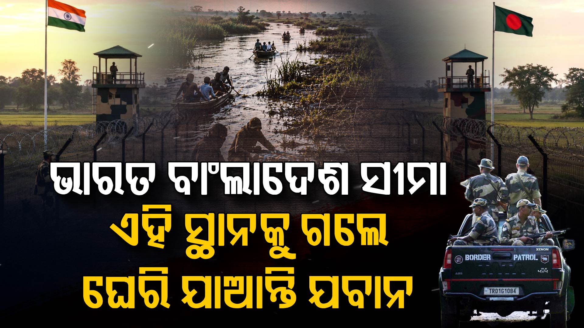 ଭାରତ-ବାଂଲାଦେଶ ସୀମାରେ କଣ ଏହି ‘ନୋ ମ୍ୟାନ୍ସ ଲ୍ୟାଣ୍ଡ’ ? 