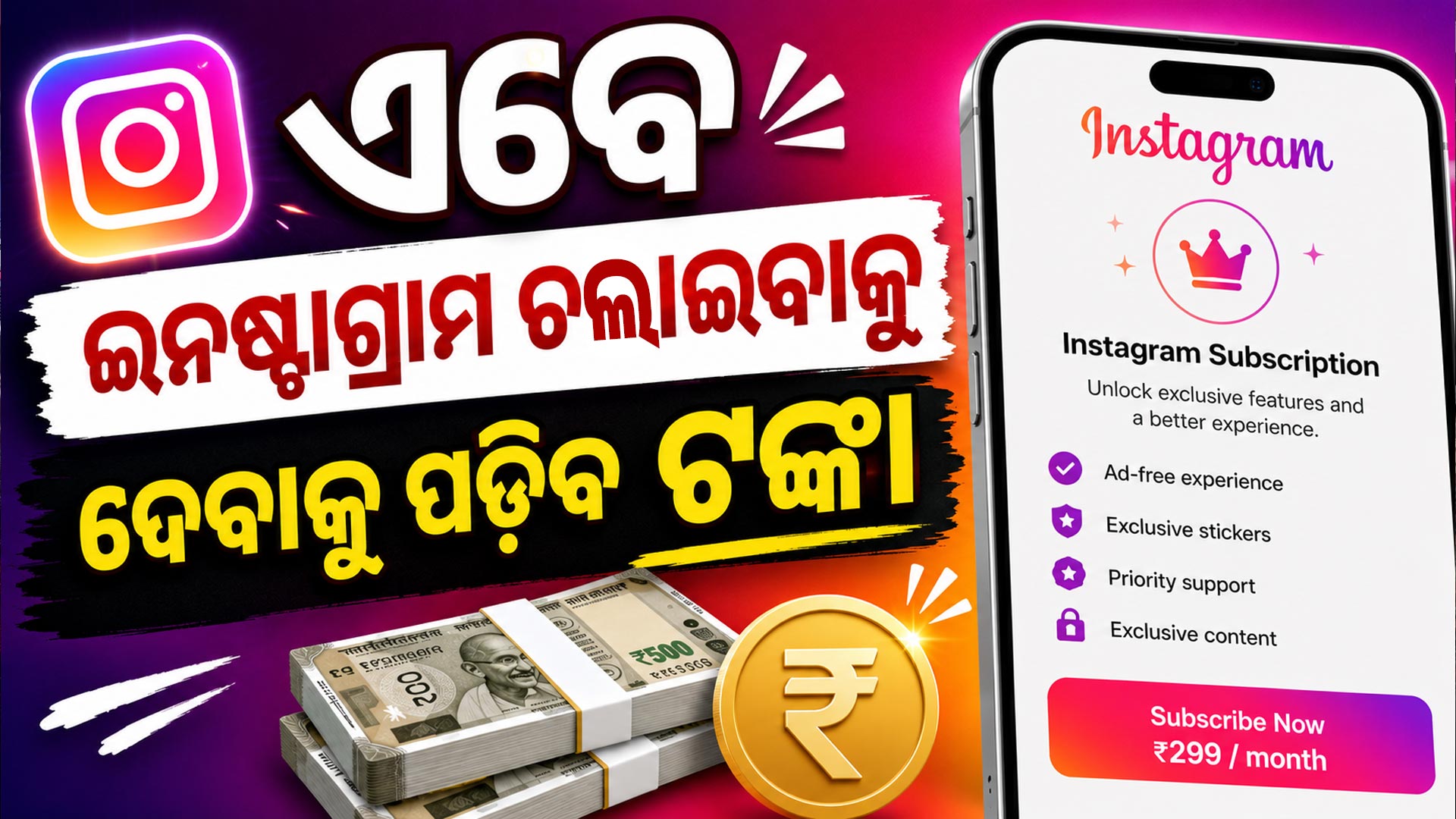 ଏବେ Instagram ଚଲାଇବାକୁ ଦେବାକୁ ପଡ଼ିବ କି ଟଙ୍କା ? ଆସିଲା ସବସ୍କ୍ରିପସନ ପ୍ଲାନ୍