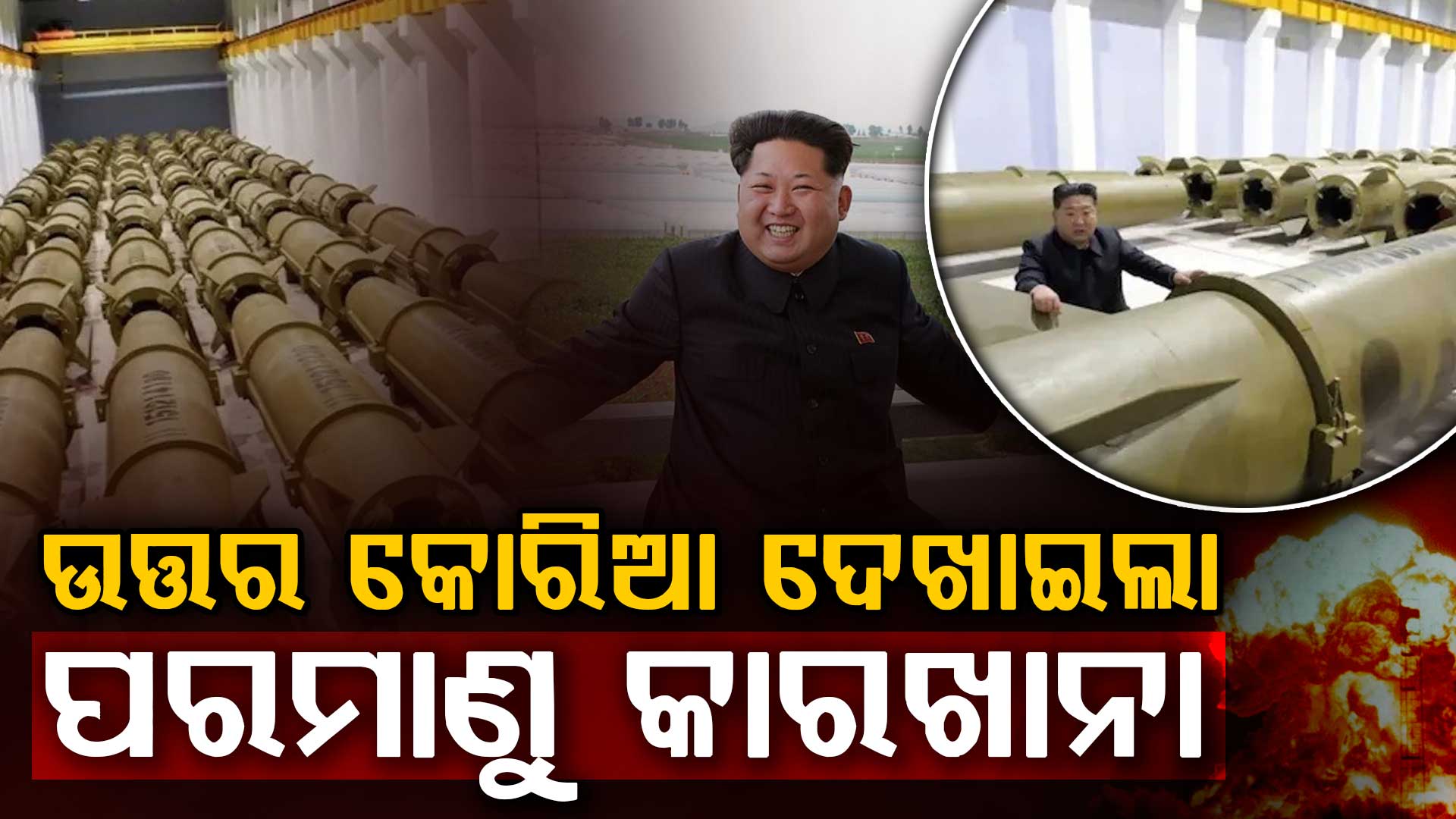 ଆମେରିକାକୁ ଖୋଲାଖୋଲି ଚ୍ୟାଲେଞ୍ଜ କଲା ଉତ୍ତର କୋରିଆ, କିମ୍ ଜୋଙ୍ଗ ଉନଙ୍କ ଭଉଣୀ କହିଲେ ପରମାଣୁ ଅସ୍ତ୍ର ଛାଡ଼ିବେ ନାହିଁ