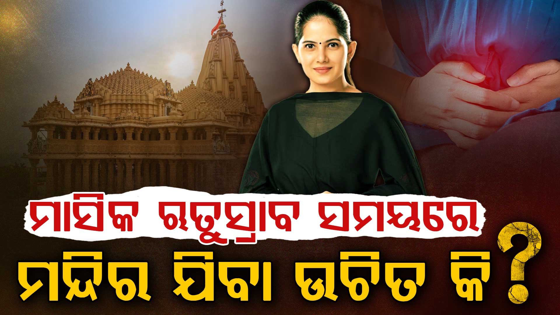 ମାସିକ ଧର୍ମ ସମୟରେ ମନ୍ଦିର ଯିବା ଉଚିତ କି ନାହିଁ: ଜାଣନ୍ତୁ କଣ କହିଲେ ଜୟା କିଶୋରୀ...