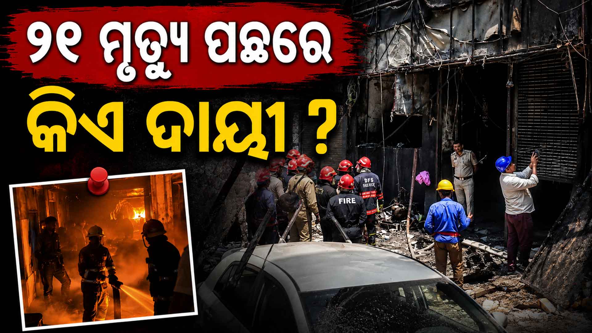 ଯଦି ୨୧ ଜଣଙ୍କ ଜୀବନ ବଞ୍ଚାଇ ପାରିଥାନ୍ତା… ରୋଷେୟାଙ୍କ ବୟାନରେ ଚାଞ୍ଚଲ୍ୟକର ତଥ୍ୟ 