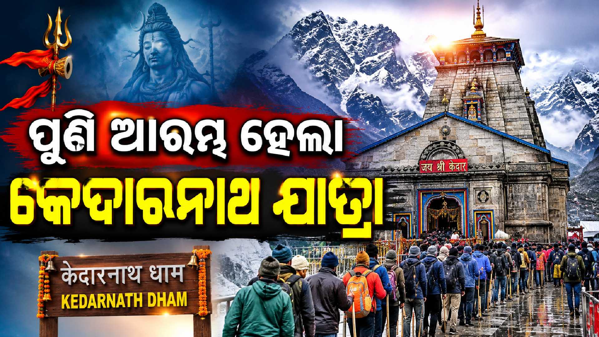 ହର ହର ମହାଦେବ; ପୁଣି କେଦାରନାଥ ଯାତ୍ରା ଆରମ୍ଭ, କାହିଁକି ବନ୍ଦ ଥିଲା ?