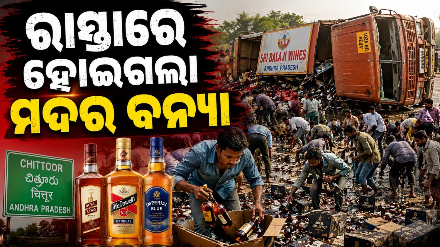 ରାସ୍ତାରେ ଓଲଟିଗଲା ଗାଡ଼ି; ଲୁଙ୍ଗିରେ ଲୁଚାଇ ବୋହିନେଲେ ଲୋକେ   