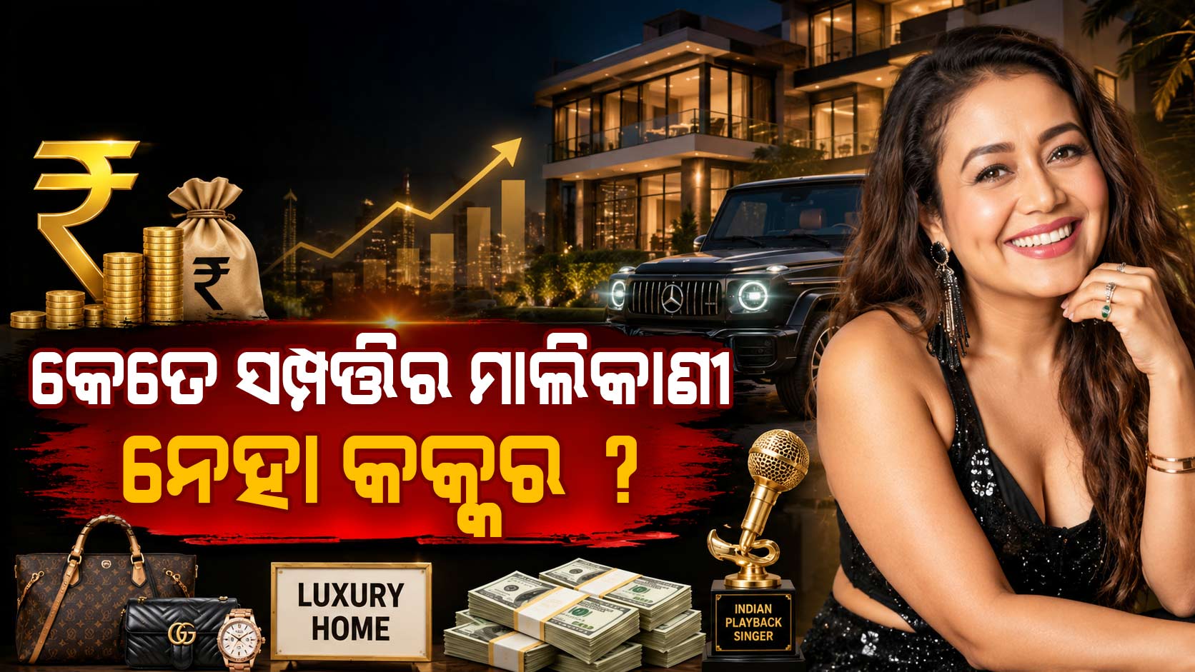ଗୋଟିଏ ଗୀତ ପାଇଁ କୋଟି କୋଟି ଟଙ୍କା ଚାର୍ଜ କରନ୍ତି ୩୮ବର୍ଷୀୟା ନେହା ? ସମ୍ପତ୍ତି ଶୁଣି ଉଡ଼ିବ ହୋସ୍