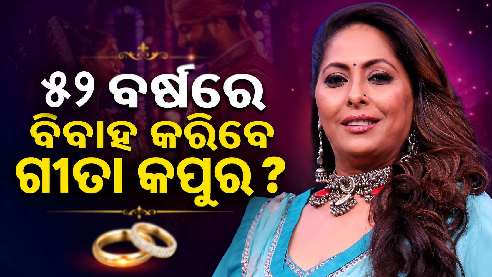 ୫୨ ବର୍ଷରେ ଲୁଚିଛପି ବିବାହ କଲେ କୋରିଓଗ୍ରାଫର ଗୀତା କପୁର: କହିଲେ, ମତେ ମୋ ବିଷୟରେ କିଛି ବି... 