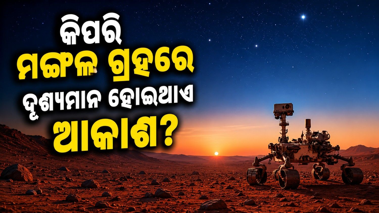 ନୀଳ ସୂର୍ଯ୍ୟାସ୍ତ ସହ ଝଲସୁଥିବା ତାରା; କିପରି ଦେଖାଯାଏ ମଙ୍ଗଳ ଗ୍ରହର ଆକାଶ?