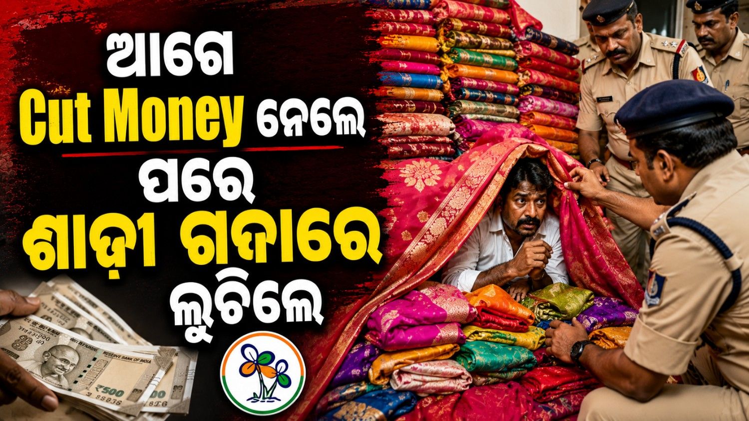 ଲୁଚି ଯାଇଥିଲେ ଟିଏମସି ନେତା; ଶାଢ଼ି ଗଦାରୁ ଘୋଷାଡ଼ି ଆଣିଲା ପୋଲିସ 