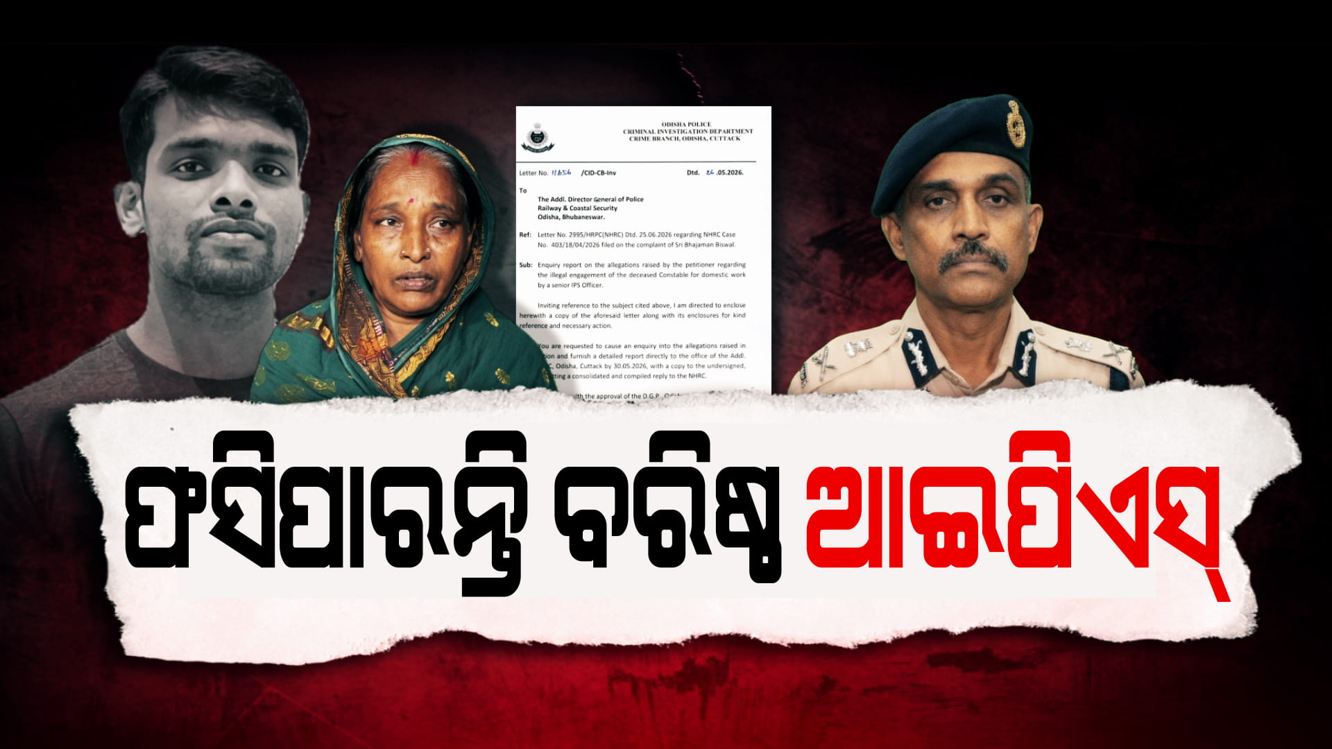 ରେଳବାଇ ଏଡିଜିଙ୍କୁ ରିପୋର୍ଟ ମାଗିଲା କ୍ରାଇମବ୍ରାଞ୍ଚ; ମୃତ ସୌମ୍ୟଙ୍କୁ ଘରୋଇ କାମରେ ନିୟୋଜନ କରିଥିଲ ବରିଷ୍ଠ IPS !