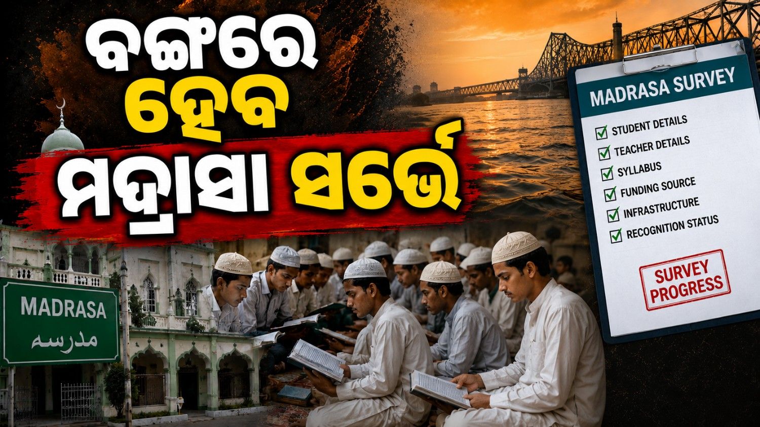 ରାଜ୍ୟରେ ହେବ ମଦ୍ରାସା ସର୍ଭେ; କ'ଣ ରହିଛି ବଙ୍ଗ ସରକାରଙ୍କ ଯୋଜନା?