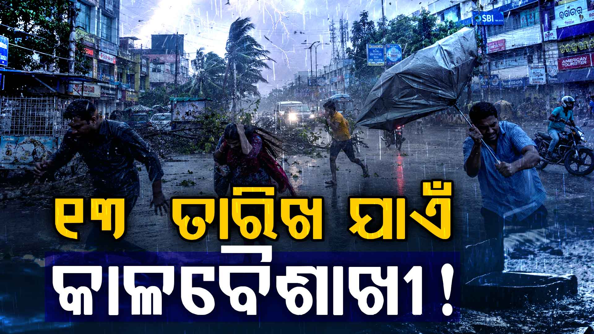 ୧୩ ତାରିଖ ଯାଏଁ ରାଜ୍ୟରେ କାଳବୈଶାଖୀ ନେଇ ଜାରି ହେଲା ଚେତାବନୀ, ପାଣିପାଗ ବିଭାଗର ଆକଳନ ଆସନ୍ତା ୩ ରୁ ୪ ଦିନରେ ଓଡ଼ିଶା ଛୁଇଁବ ମୌସୁମୀ